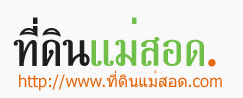 ที่ดินแม่สอด.com